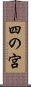 四の宮 Scroll