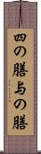四の膳 Scroll