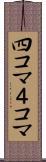 四コマ Scroll