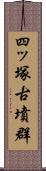 四ッ塚古墳群 Scroll