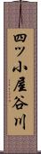 四ッ小屋谷川 Scroll