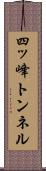 四ッ峰トンネル Scroll