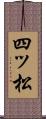 四ッ松 Scroll
