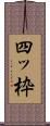 四ッ枠 Scroll