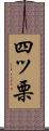四ッ栗 Scroll