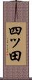 四ッ田 Scroll