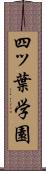 四ッ葉学園 Scroll