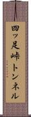 四ッ足峠トンネル Scroll