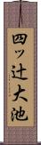 四ッ辻大池 Scroll