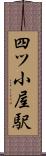 四ツ小屋駅 Scroll