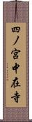 四ノ宮中在寺 Scroll