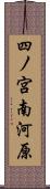 四ノ宮南河原 Scroll