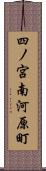 四ノ宮南河原町 Scroll