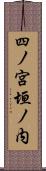 四ノ宮垣ノ内 Scroll