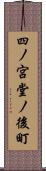 四ノ宮堂ノ後町 Scroll