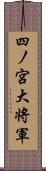 四ノ宮大将軍 Scroll