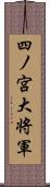 四ノ宮大将軍 Scroll