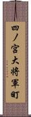 四ノ宮大将軍町 Scroll