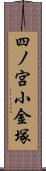 四ノ宮小金塚 Scroll