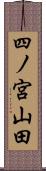 四ノ宮山田 Scroll