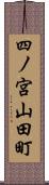 四ノ宮山田町 Scroll