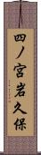 四ノ宮岩久保 Scroll