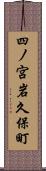 四ノ宮岩久保町 Scroll