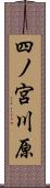 四ノ宮川原 Scroll