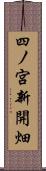 四ノ宮新開畑 Scroll