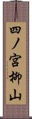 四ノ宮柳山 Scroll