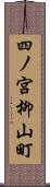 四ノ宮柳山町 Scroll