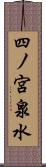 四ノ宮泉水 Scroll