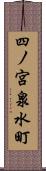 四ノ宮泉水町 Scroll