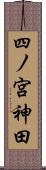 四ノ宮神田 Scroll
