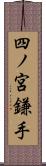 四ノ宮鎌手 Scroll