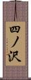 四ノ沢 Scroll