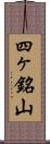 四ヶ銘山 Scroll