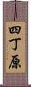 四丁原 Scroll