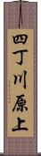 四丁川原上 Scroll