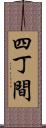 四丁間 Scroll