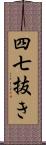 四七抜き Scroll