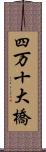 四万十大橋 Scroll