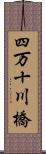四万十川橋 Scroll
