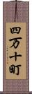 四万十町 Scroll