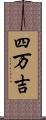 四万吉 Scroll