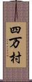 四万村 Scroll