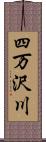 四万沢川 Scroll