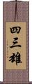 四三雄 Scroll