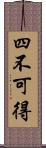 四不可得 Scroll