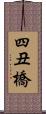 四丑橋 Scroll